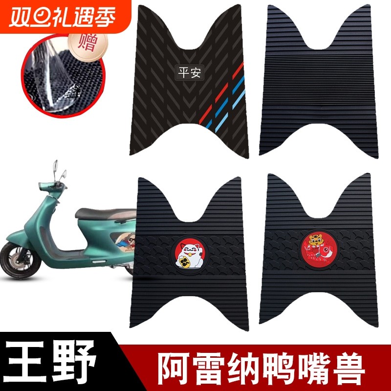 适用于王野啊雷纳鸭嘴兽摩托车橡胶脚垫耐磨防水防滑脚踏板垫配件