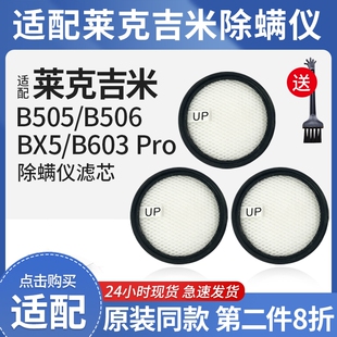 适配莱克吉米除螨仪配件B505/506滤芯除尘抑菌BX5/B603 pro过滤网