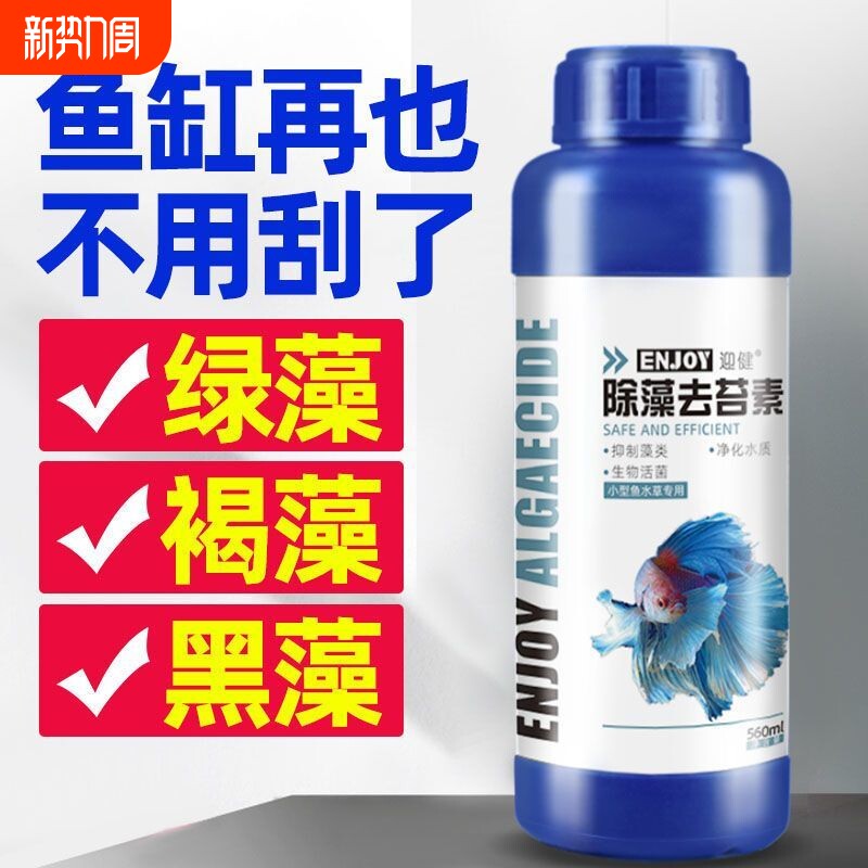 鱼缸除藻剂去苔剂绿藻青苔清除剂去除绿水褐藻丝藻黑藻水质不伤鱼