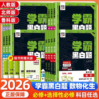 2024学霸黑白题高中数物化生任选