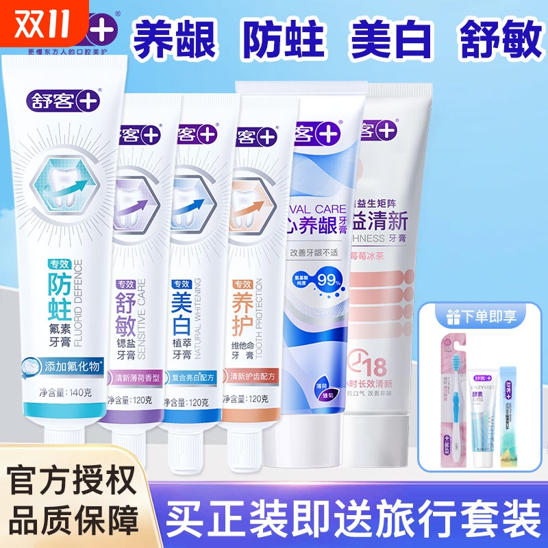 舒客专效牙膏益生菌清新防蛀美白氨心养龈舒敏护龈套装正品酵素