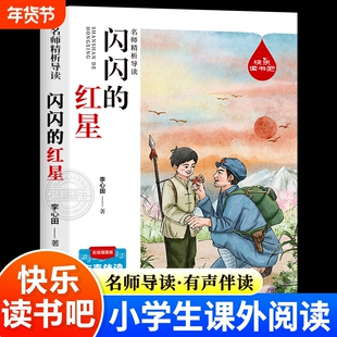 闪闪的红星李心田正版三年级必读课外书上册下册四五六年级小学生课外阅读书籍老师推荐红色经典革命故事书爱国主义儿童读物导读