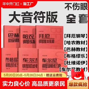 大音符版 车尔尼599哈农练指法拜厄基本教程巴赫创意曲集什密特五指练习曲小奏鸣曲集巴赫初级曲巴赫小前奏曲与赋格曲布格缪勒