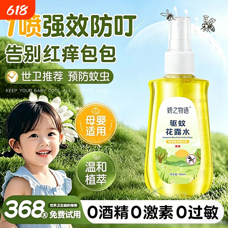 娇之物语驱蚊花露水户外儿童小孩便携喷雾防蚊虫舒缓止痒露营防蚊
