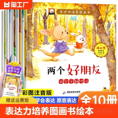 表达力培养图画书绘本全套10册注音版两个好朋友我会平静的说幼儿园宝宝睡前故事书 3-4-5-6-7岁图画书早教提高孩子表达能力