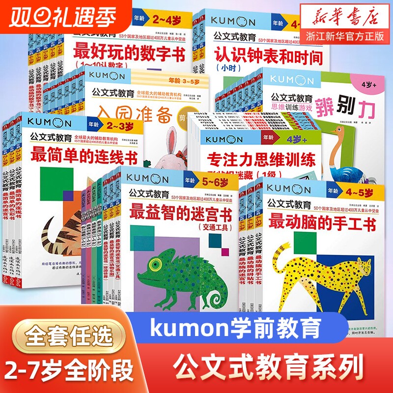 公文式教育 日本kumon 幼儿启蒙早教2-3-4-5-6岁 简单的连线书公文式迷宫书儿童全脑开发幼儿连线书 专注力训练 数字思维逻辑书