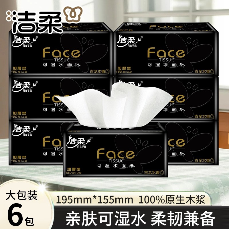 洁柔经典古龙香抽纸3层150抽6包家用面巾纸擦手纸擦脸纸巾可湿水