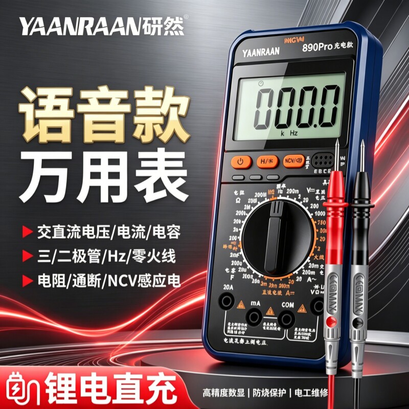 充电款语音播报万用表数字高精度智能防烧电工表家电维修专用图片