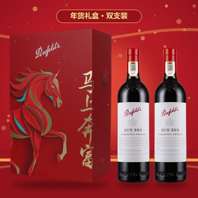 奔富BIN28/389/407马上奔富礼盒