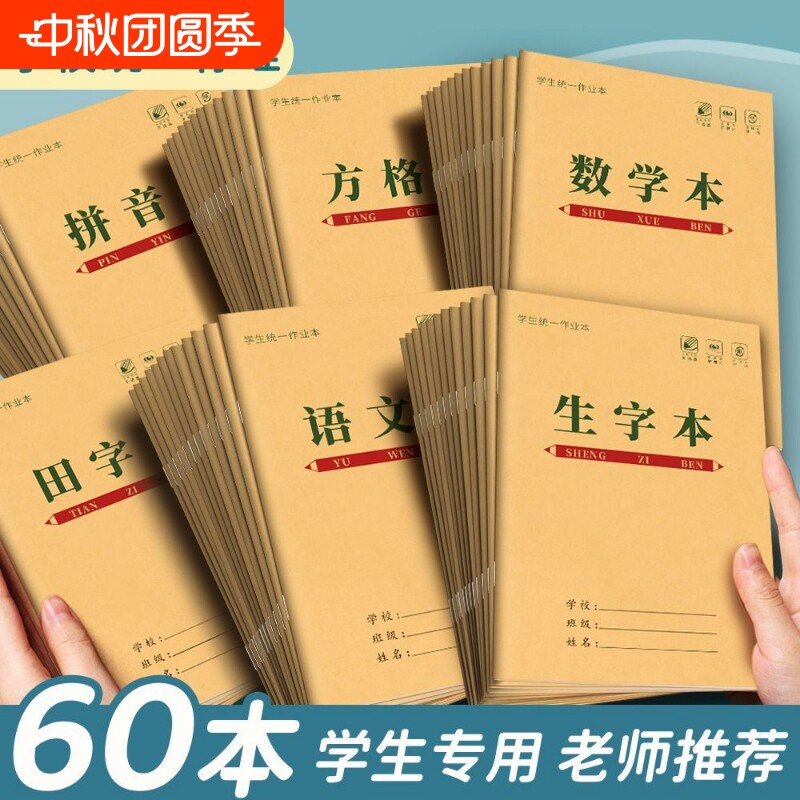 田字格本幼儿园拼音生字统一作业本小学生专用一年级田字格练字本学前班儿童语文数学方格写字本田格本子批发图片