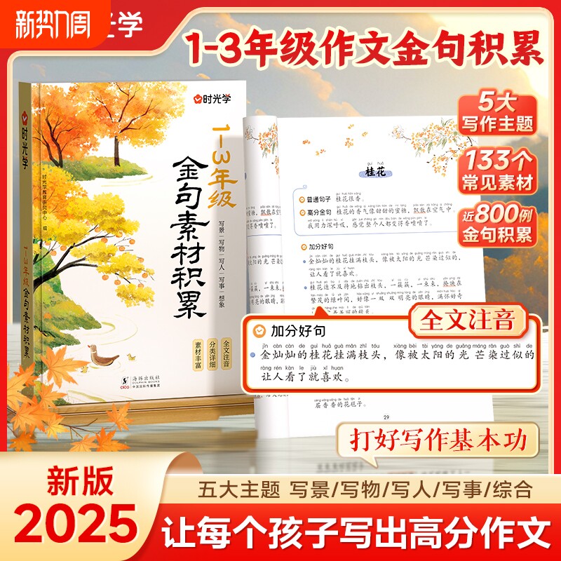 时光学20251-3年级作文金句素材积累写景写物写人写事/综合小