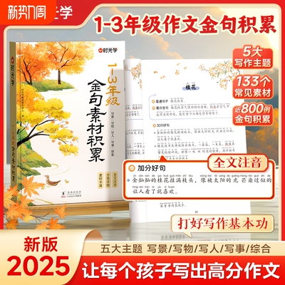 时光学20251-3年级作文金句素材积累写景写物写人写事/综合小学生优美句子优秀好词好句好段写进里的每日晨读籍写作散文阅读名家