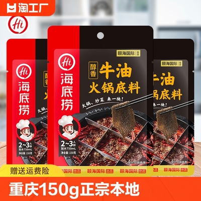 海底捞牛油火锅底料150g2~3人份