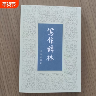 写作辞林：从词汇到修辞的表达宝库  全新正版  实用表达素材大全与写作助力指南 从基础表达到文采进阶的语料手册