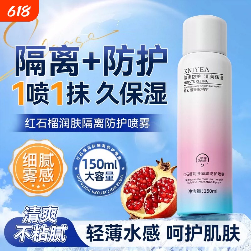 红石榴隔离防护喷雾紫外线防水补水保湿身体素颜不油腻提亮水润