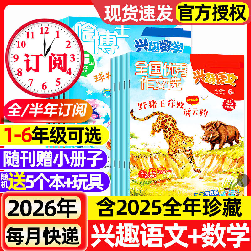 2026年1.2月新【全年/半年订阅】哈博士兴趣数学+好家长兴趣语文杂志1-2/3-6年级2025年1-12月小学生作文素材小哥白尼儿童文学选刊