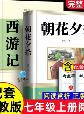 朝花夕拾原著正版七年级上册必读正版的课外书初一课外阅读书籍名著配套人教版语文书目7七上和西游记朝华教育出版社