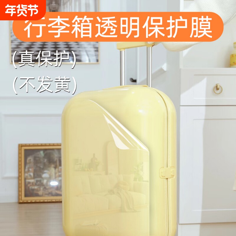 行李箱贴膜拉杆箱透明保护膜自粘防水防刮耐磨全包旅行箱翻新开学