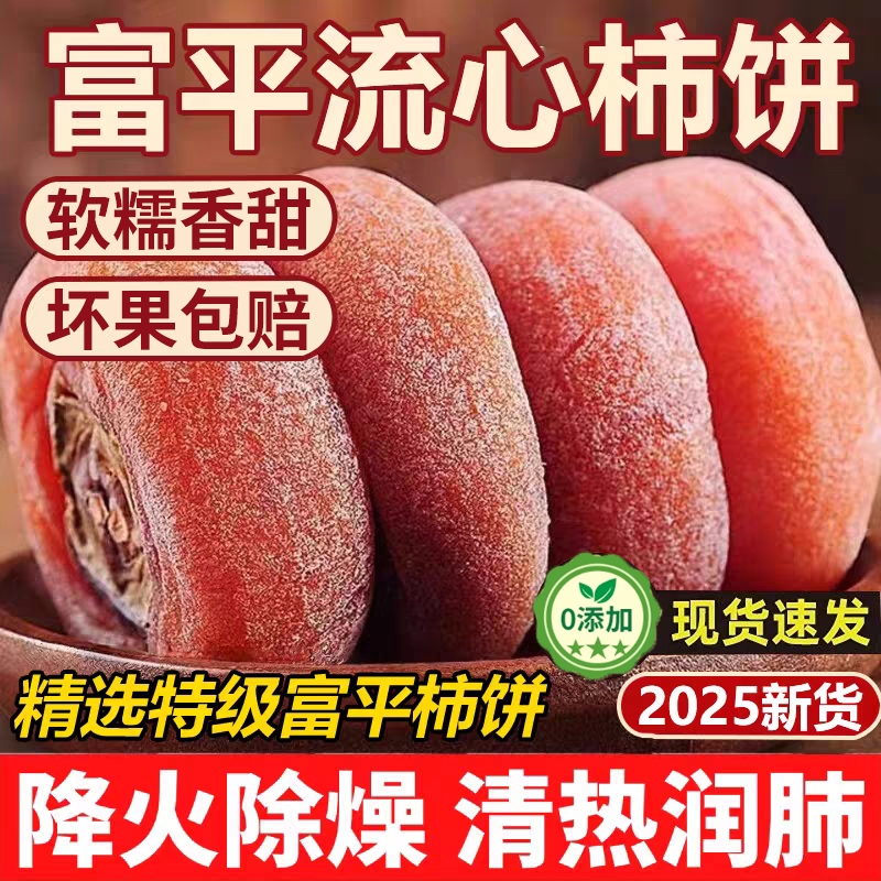 富平柿饼特级霜降流心柿子饼独立小包装农家流心圆吊柿子陕西鲜柿