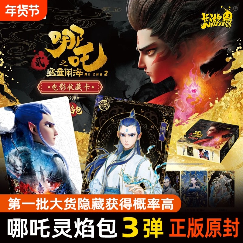 新款哪吒电影收藏卡牌灵焰包第3弹一整盒CR正版哪咤2卡片盲盒周边,模玩/动漫/周边/娃圈三坑/桌游,收藏卡牌/卡片,淘宝优惠券,粉丝福利购,淘宝优惠卷