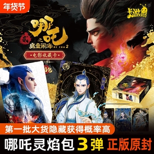 新款哪吒电影收藏卡牌灵焰包第3弹一整盒CR正版哪咤2卡片盲盒周边