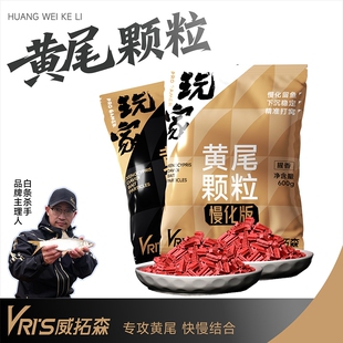 威拓森玩家黄尾颗粒专攻红尾鲴鱼鲮鱼专用野钓钓鱼饵料打窝窝料