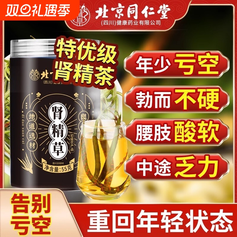 北京同仁堂长白山黄金草嗷嗷叫肾精茶野生养生男用官方正品旗舰店