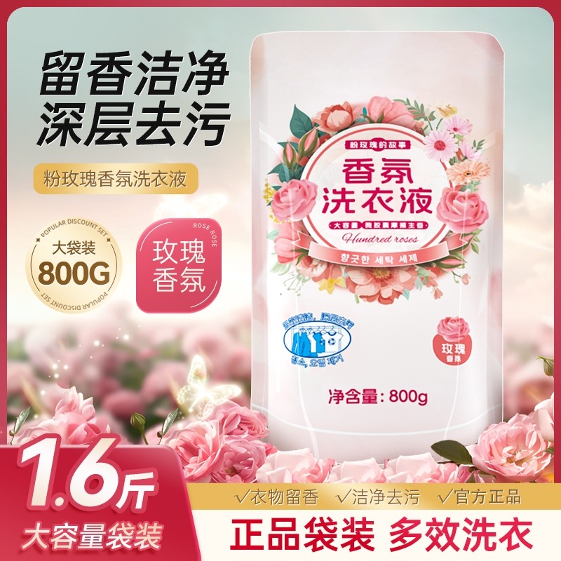 浣馨玫瑰香氛洗衣液家用留深层洁净清洁衣物手洗机洗通用800g袋装