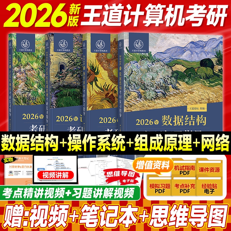 2026王道考研408计算机全套