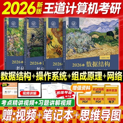 现货2026王道考研计算机408王道数据结构操作系统计算机网络组成原理复习指导教材历年真题试卷冲刺2025年考研专业课王道论坛网课