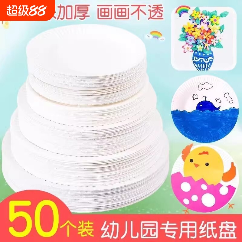 加厚一次性纸盘餐盘儿童幼儿园diy绘画手工蛋糕制作加厚纸盘混装*