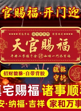 天官赐福门贴镇宅入户门牌门对门贴化解金属贴自粘官方旗舰店正品
