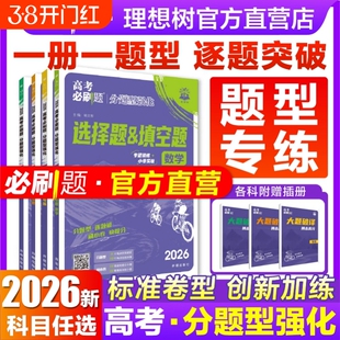 2026高考必刷题分题型强化数学新定义题物理电磁题化学工艺流程题生物遗传题语文英语历史地理选择题填空解答题古诗文默写高考题型