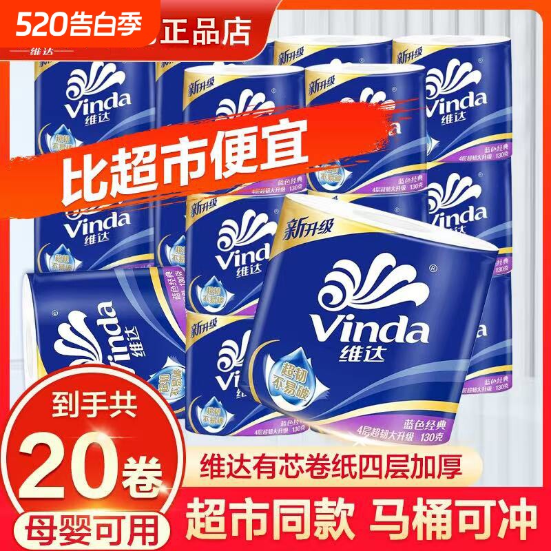 维达纸巾蓝色经典卷纸卫生纸卷筒纸4层200克有芯家用10卷棉韧原