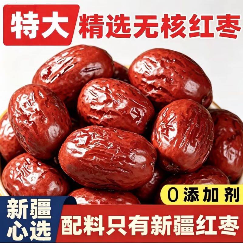 新货新疆去核红枣去核新疆空心红枣皮薄肉厚无核煮粥煲汤孕妇零食