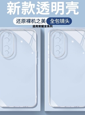 适用透明壳华为荣耀200/100pro手机壳90gt新款80/60se硅胶70magic6/5/4/3版软壳30/v40/x10/x20防摔9x壳全包
