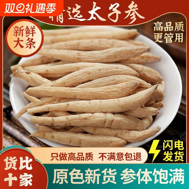 深山野生太子参正品孩儿参童参煲汤搭配黄芪片枸杞茯苓儿童中药材