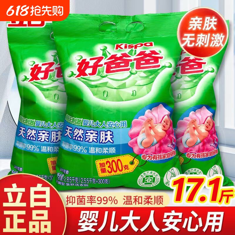 正品立白好爸爸洗衣粉2850克天然亲肤婴幼儿适用洗衣服除菌去渍