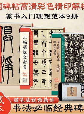 吴让之篆书二种毛笔书法碑帖书籍王福庵说文部首金文大盂鼎散氏盘毛公鼎虢季子白盘临摹字帖入门基础教程吴均帖宋武帝与臧焘敕原贴