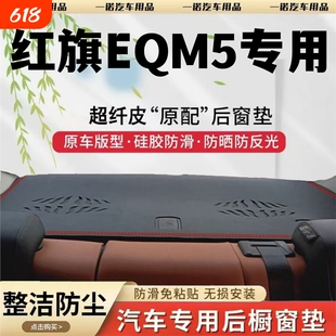 21-25款红旗EQM5/PLUS车后避光防尘防滑垫内饰改装后橱窗垫后窗垫
