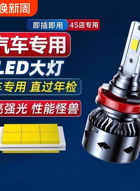 LED汽车大灯超亮灯泡h1h7h4强光远近一体9005改装9012近光车灯h11