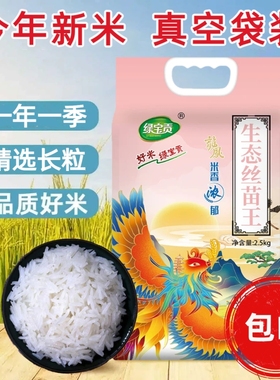 【今年新米】真空装正宗丝苗米长粒香米优质农家晚稻大米煲仔炒饭
