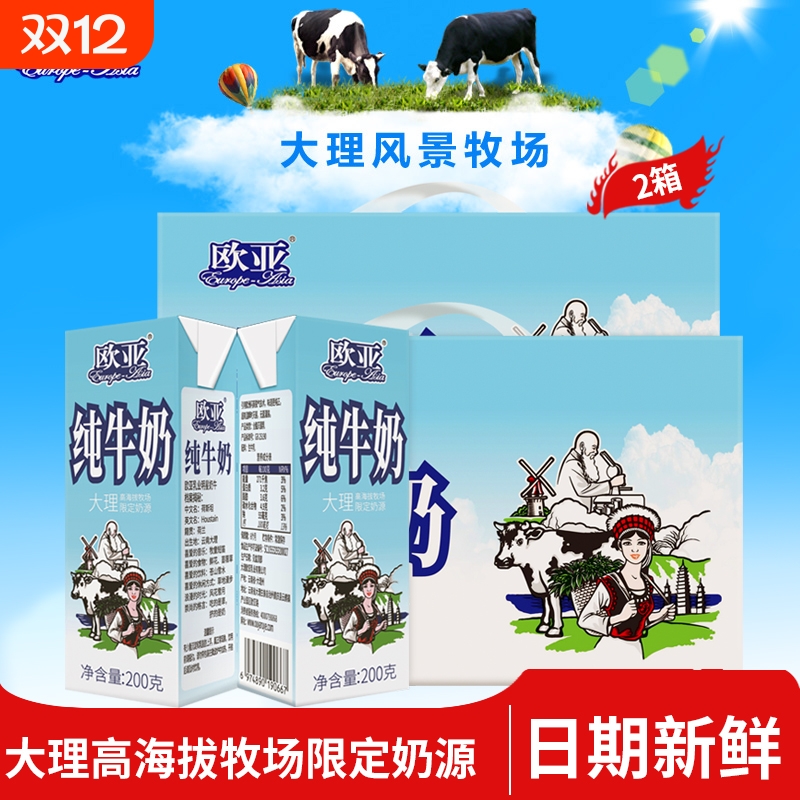 欧亚纯牛奶高原200gx10盒2箱装大理高海拔牧场限定奶源新鲜
