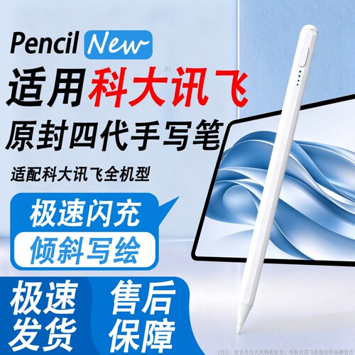 适用科大讯飞学习机智能手写笔