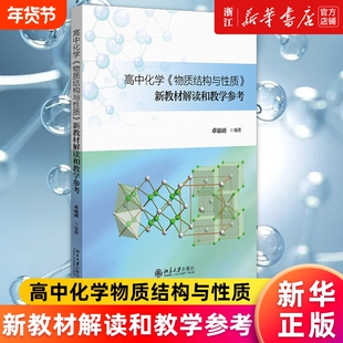 【新华书店】高中化学物质结构与性质新教材解读和教学参考 卓峻峭 高中化学教材 结构化学教学资源开发教学设计