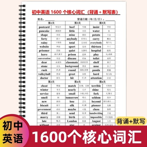 初中中考英语考纲必背核心重点词汇1600词（背诵+默写）