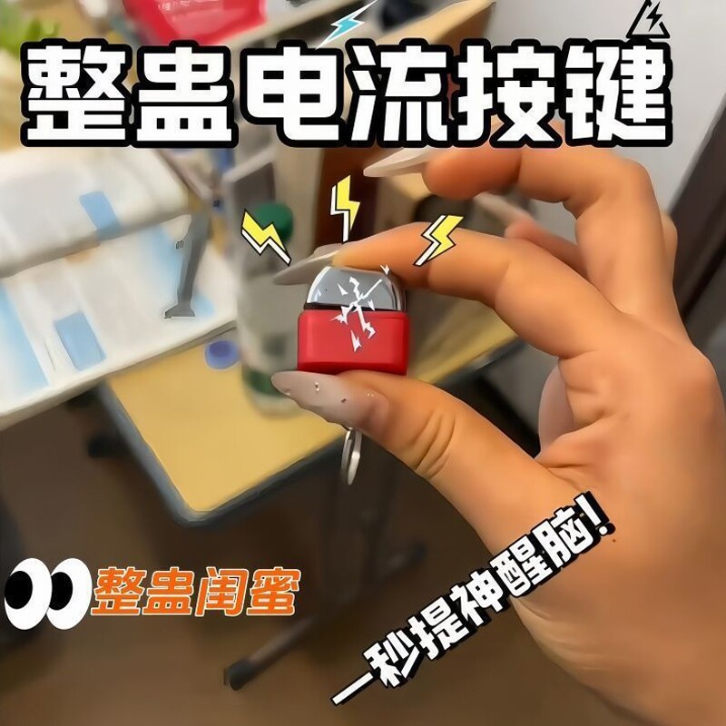 电人按键钥匙扣整蛊玩具恶搞触电整人神器带电流键盘挂件解压玩具