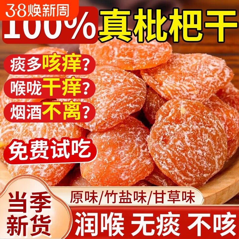 竹盐甘草枇杷干纯琵琶干原味无止咳润肺天然官方旗舰店正品鲜果