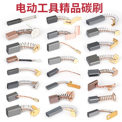 电动工具碳刷大全角磨机云石机手电钻电锤切割机各种弹簧电刷配件