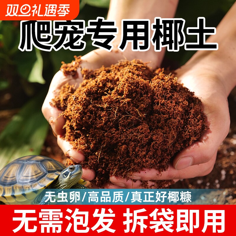 爬宠专用椰土乌龟冬眠专用土蜘蛛仓鼠用垫材饲养缸疏松